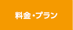 料金・プラン